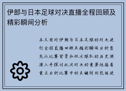 伊郎与日本足球对决直播全程回顾及精彩瞬间分析