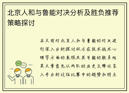 北京人和与鲁能对决分析及胜负推荐策略探讨
