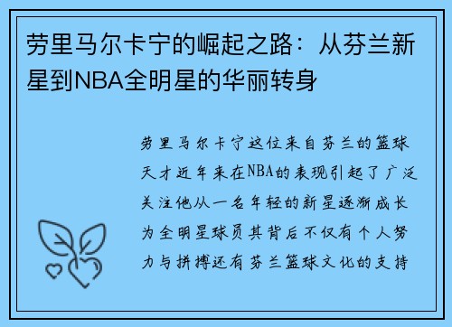 劳里马尔卡宁的崛起之路：从芬兰新星到NBA全明星的华丽转身