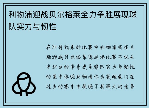 利物浦迎战贝尔格莱全力争胜展现球队实力与韧性