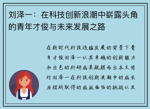 刘泽一：在科技创新浪潮中崭露头角的青年才俊与未来发展之路