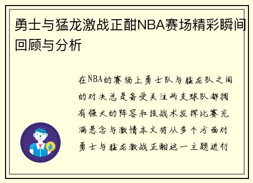勇士与猛龙激战正酣NBA赛场精彩瞬间回顾与分析