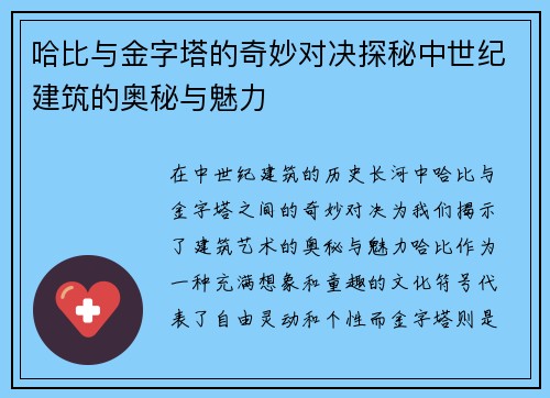 哈比与金字塔的奇妙对决探秘中世纪建筑的奥秘与魅力