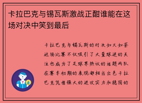 卡拉巴克与锡瓦斯激战正酣谁能在这场对决中笑到最后