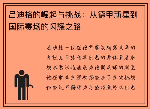 吕迪格的崛起与挑战：从德甲新星到国际赛场的闪耀之路