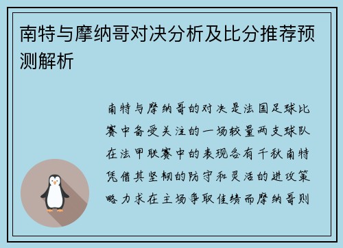 南特与摩纳哥对决分析及比分推荐预测解析