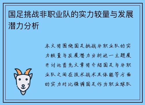 国足挑战非职业队的实力较量与发展潜力分析