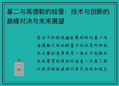 基二与高德勒的较量：技术与创新的巅峰对决与未来展望