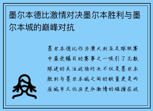 墨尔本德比激情对决墨尔本胜利与墨尔本城的巅峰对抗
