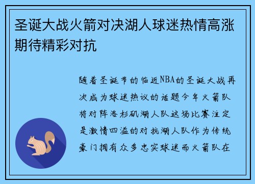 圣诞大战火箭对决湖人球迷热情高涨期待精彩对抗
