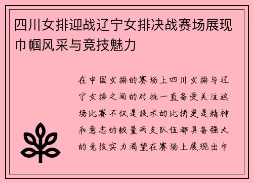 四川女排迎战辽宁女排决战赛场展现巾帼风采与竞技魅力