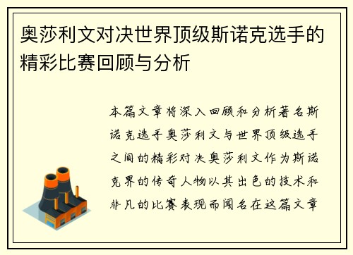 奥莎利文对决世界顶级斯诺克选手的精彩比赛回顾与分析