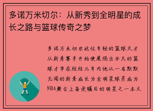 多诺万米切尔：从新秀到全明星的成长之路与篮球传奇之梦
