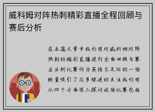 威科姆对阵热刺精彩直播全程回顾与赛后分析
