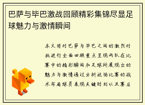 巴萨与毕巴激战回顾精彩集锦尽显足球魅力与激情瞬间