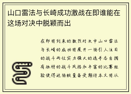 山口雷法与长崎成功激战在即谁能在这场对决中脱颖而出