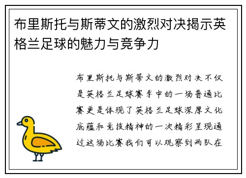 布里斯托与斯蒂文的激烈对决揭示英格兰足球的魅力与竞争力