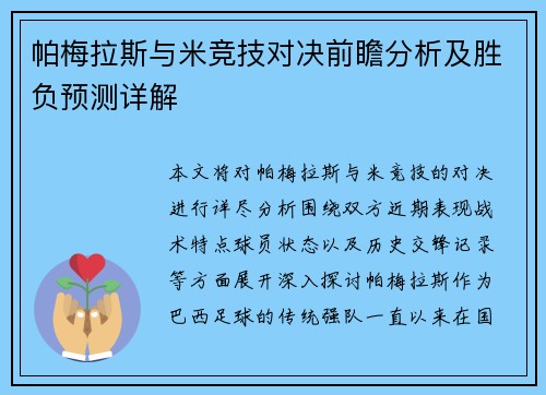 帕梅拉斯与米竞技对决前瞻分析及胜负预测详解