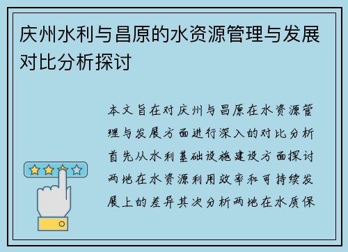 庆州水利与昌原的水资源管理与发展对比分析探讨