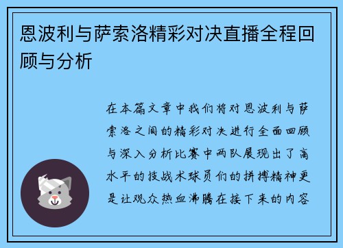 恩波利与萨索洛精彩对决直播全程回顾与分析